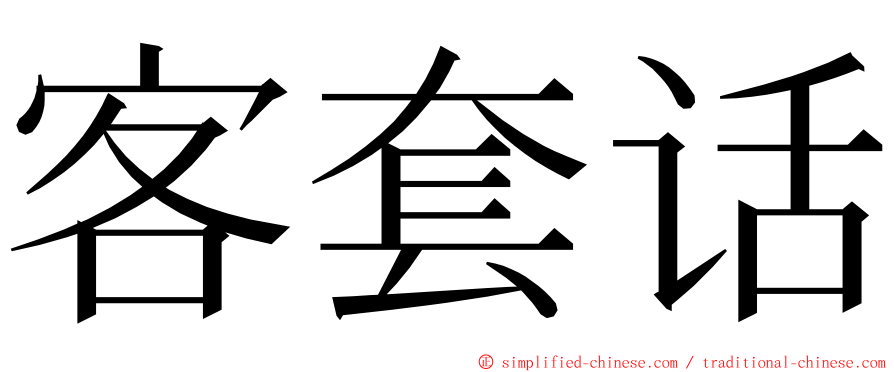 客套话 ming font