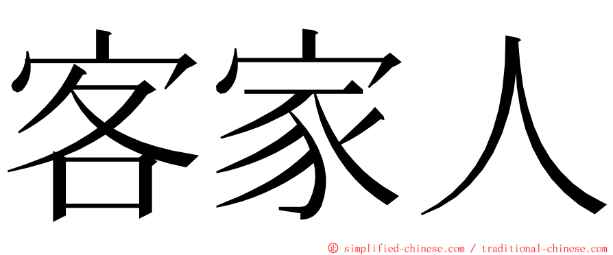 客家人 ming font