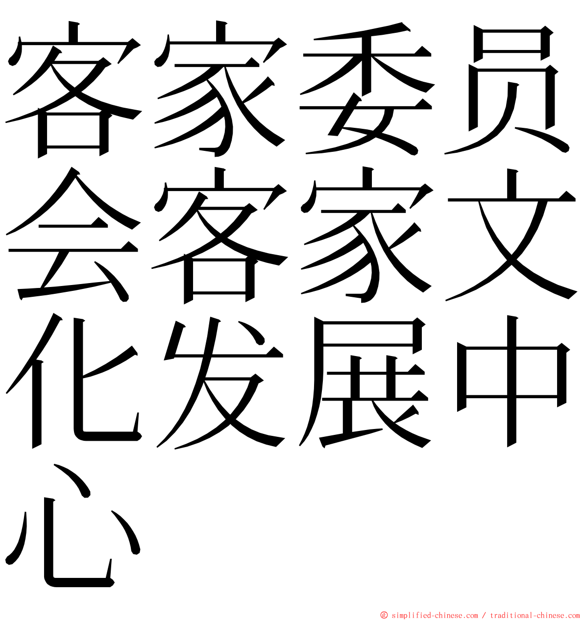 客家委员会客家文化发展中心 ming font