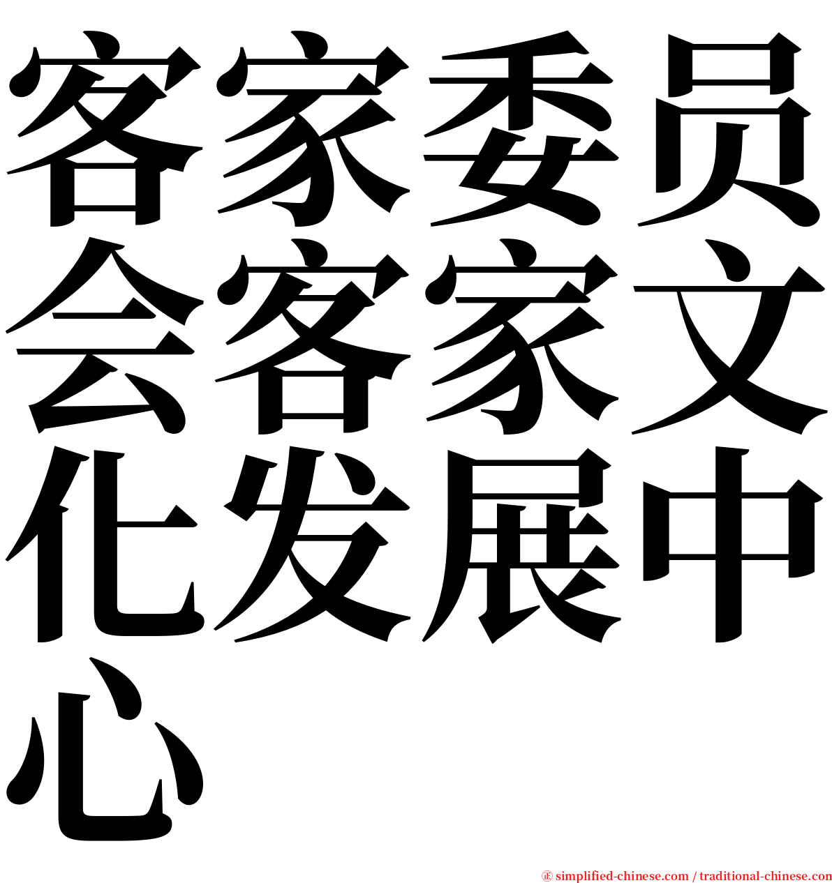 客家委员会客家文化发展中心 serif font