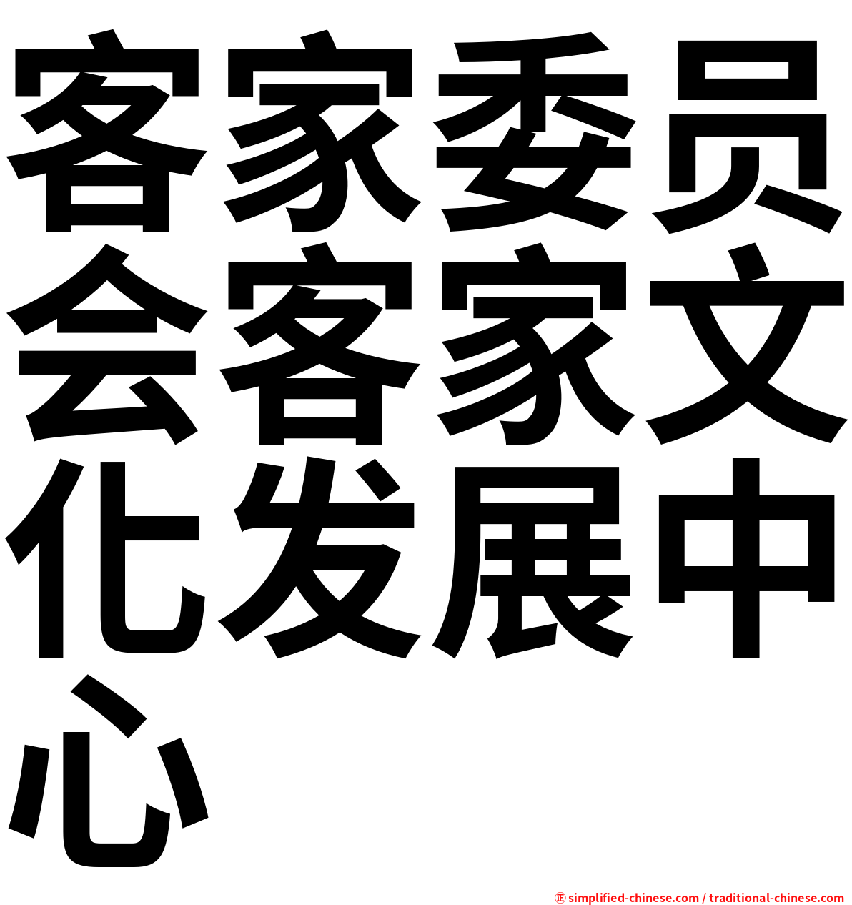 客家委员会客家文化发展中心