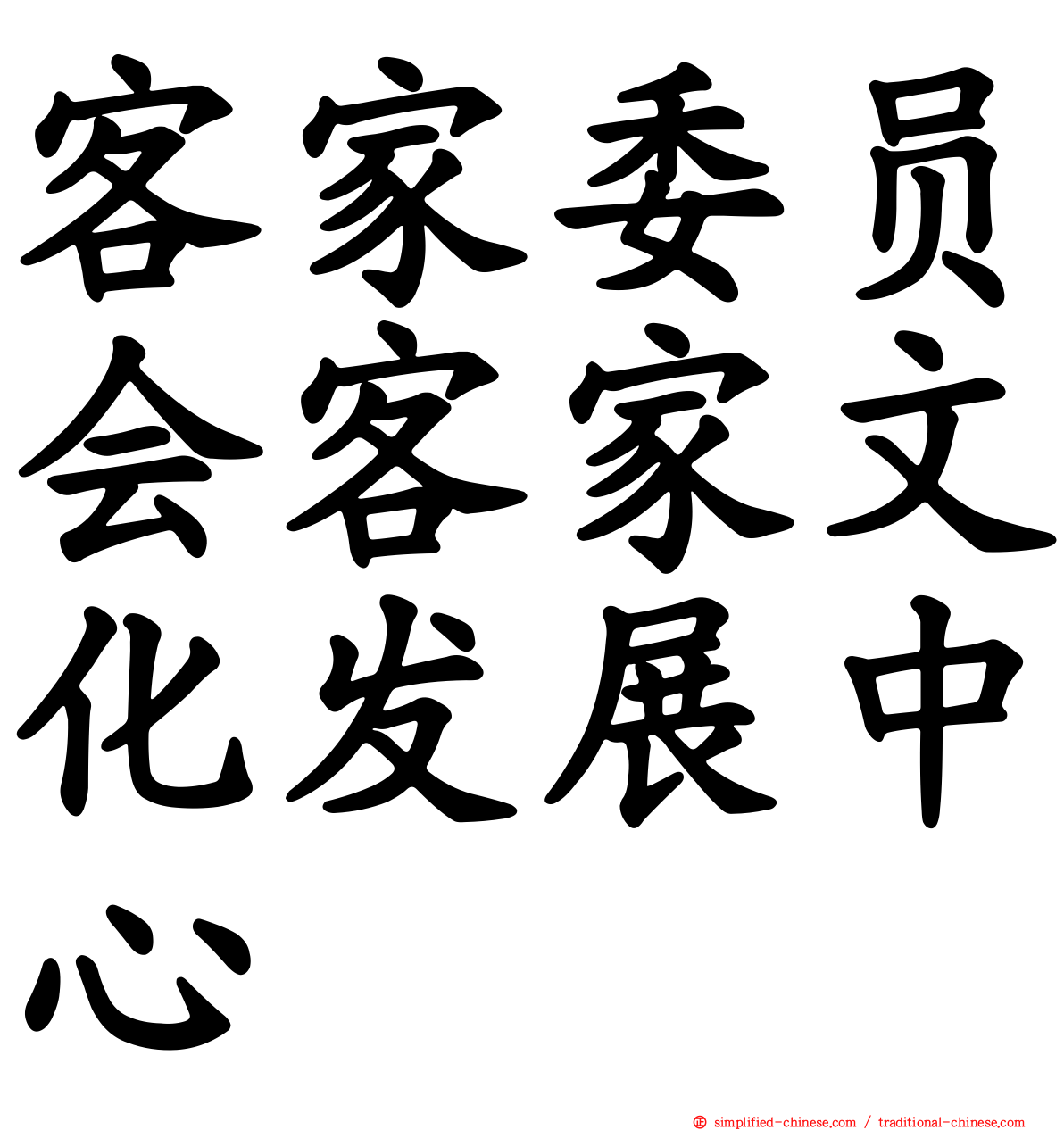 客家委员会客家文化发展中心