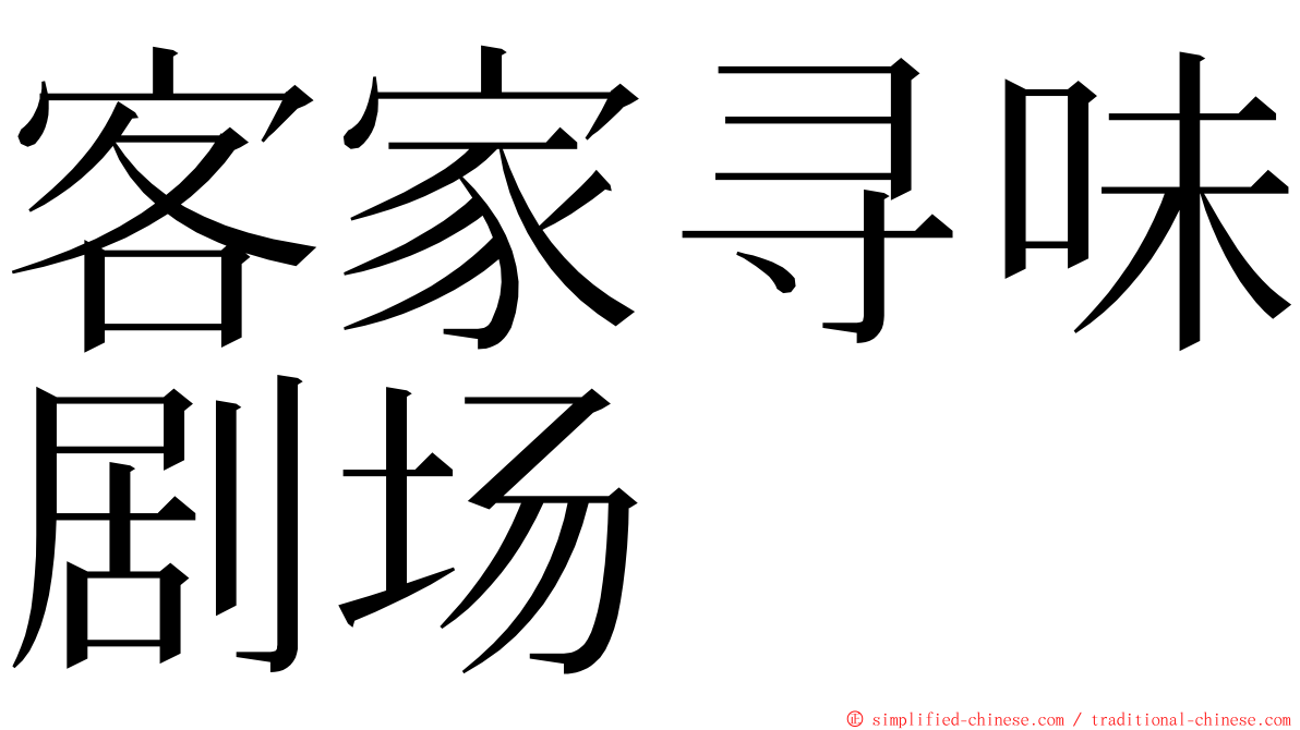 客家寻味剧场 ming font