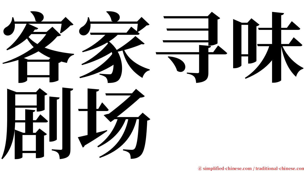 客家寻味剧场 serif font