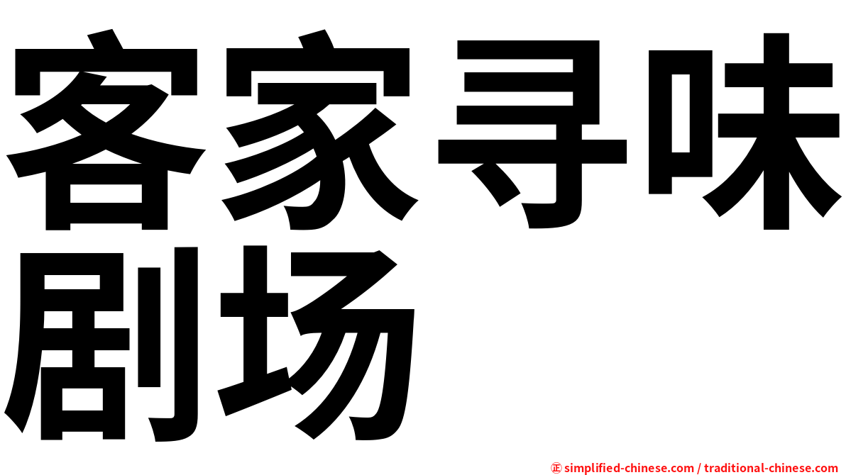 客家寻味剧场