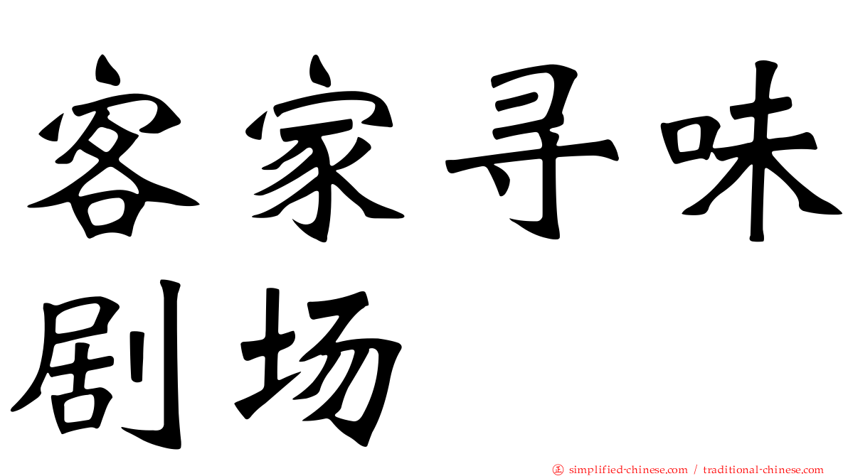 客家寻味剧场