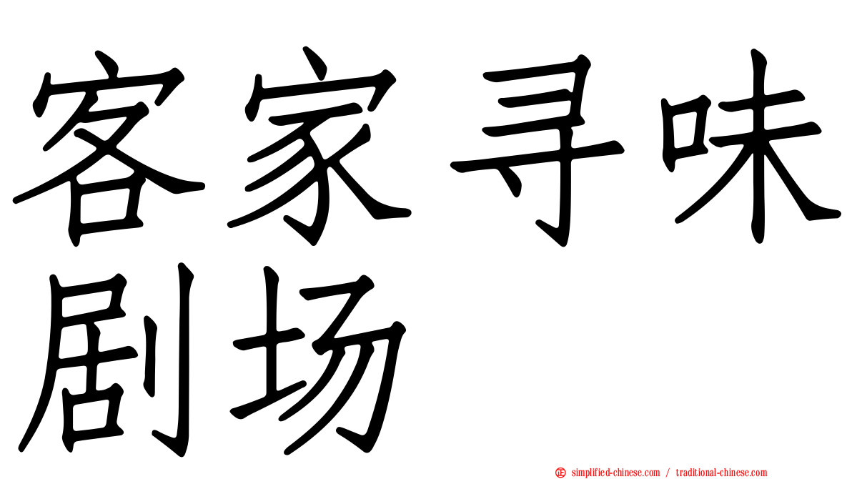 客家寻味剧场