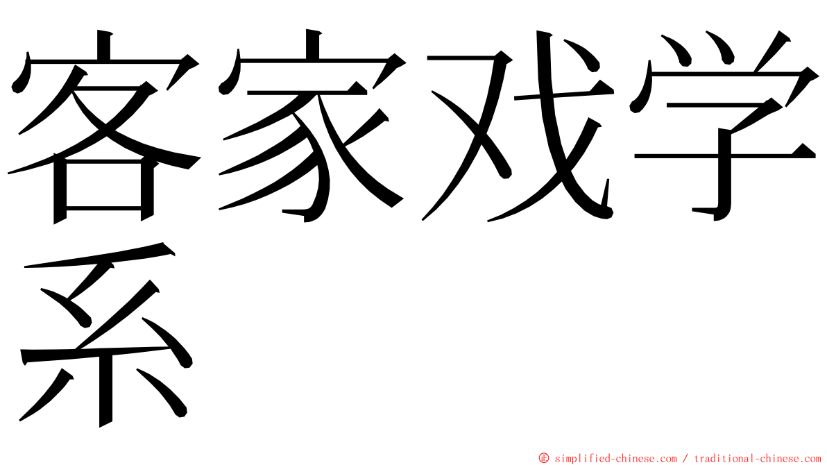 客家戏学系 ming font