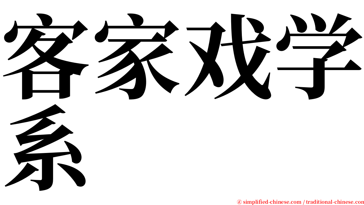 客家戏学系 serif font