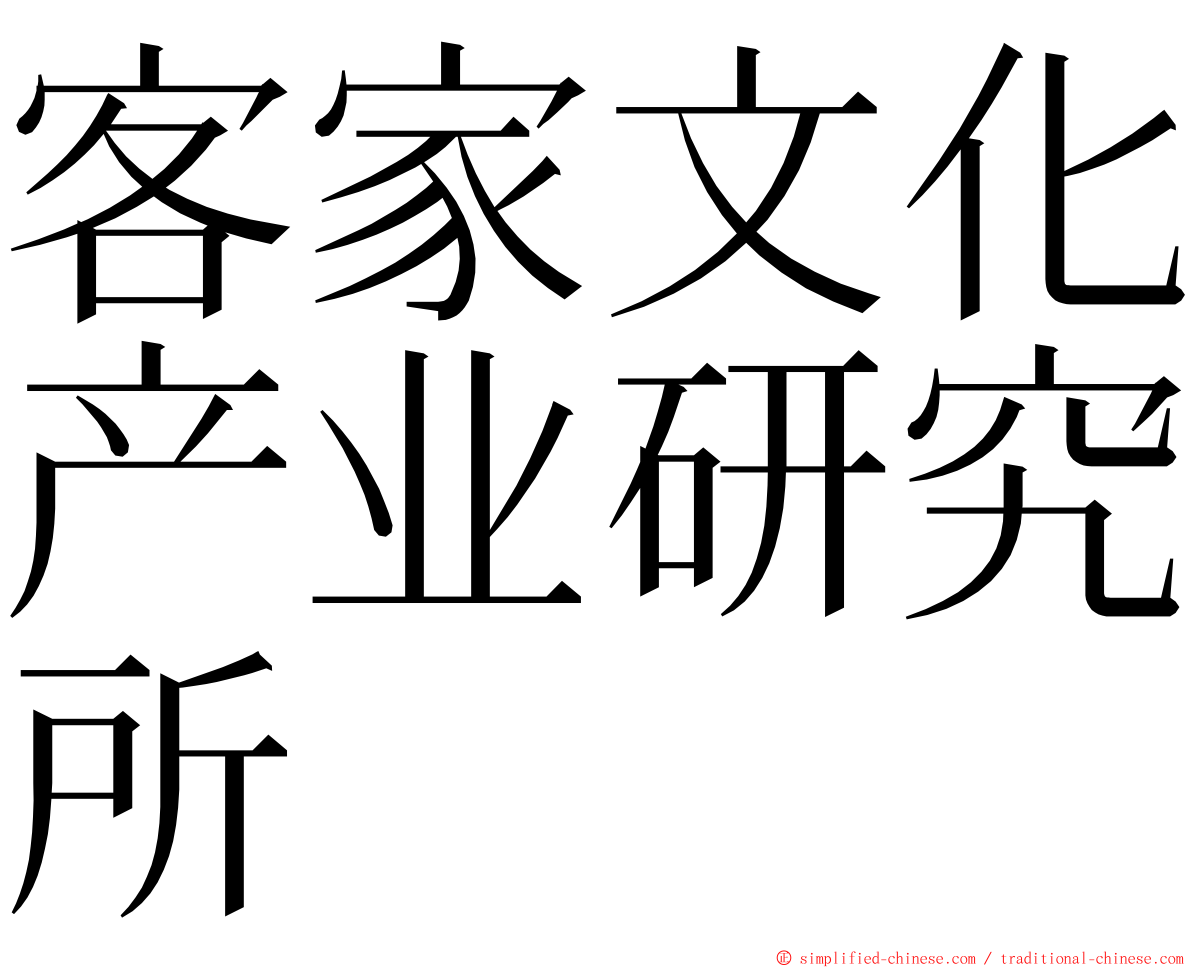 客家文化产业研究所 ming font