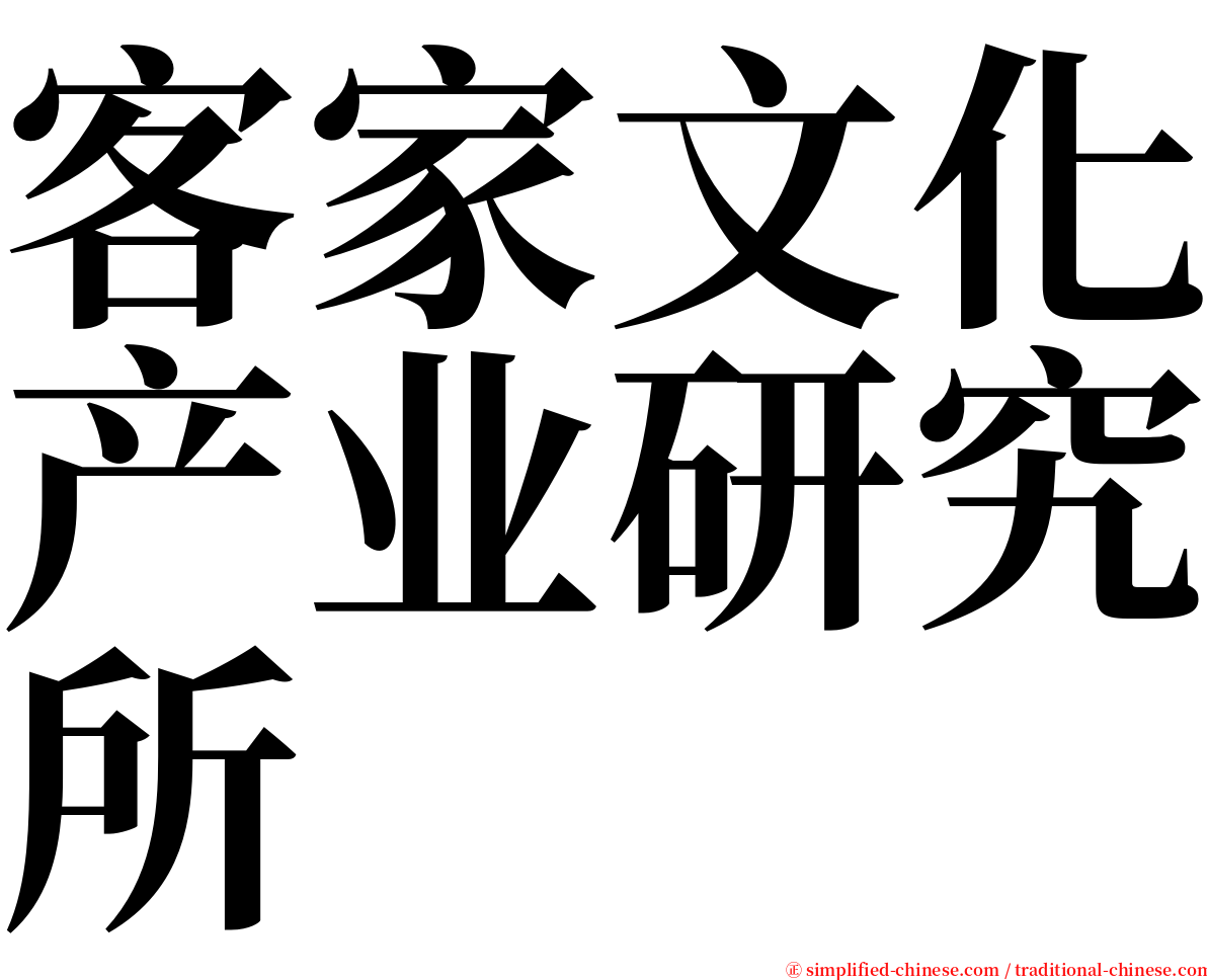 客家文化产业研究所 serif font