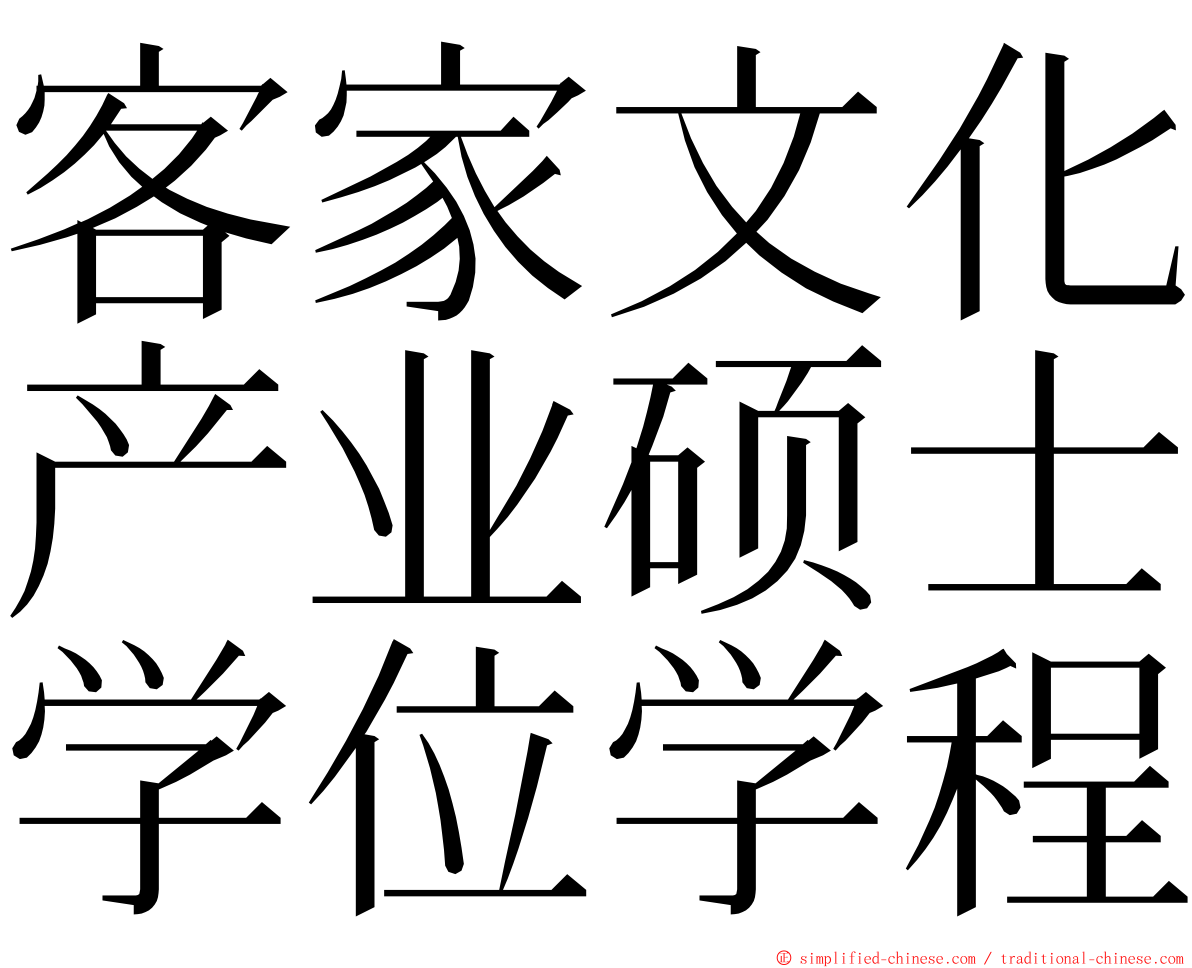 客家文化产业硕士学位学程 ming font