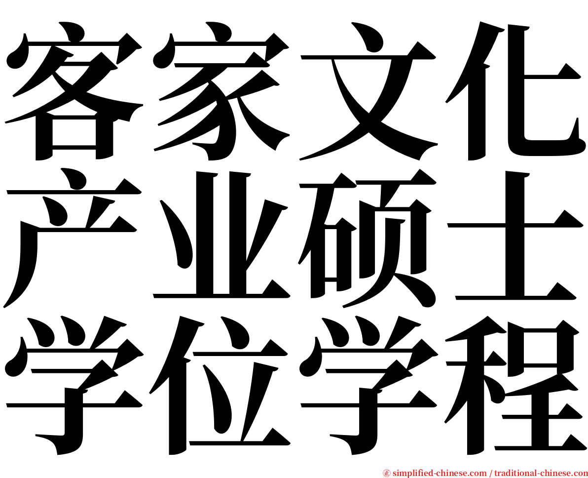 客家文化产业硕士学位学程 serif font