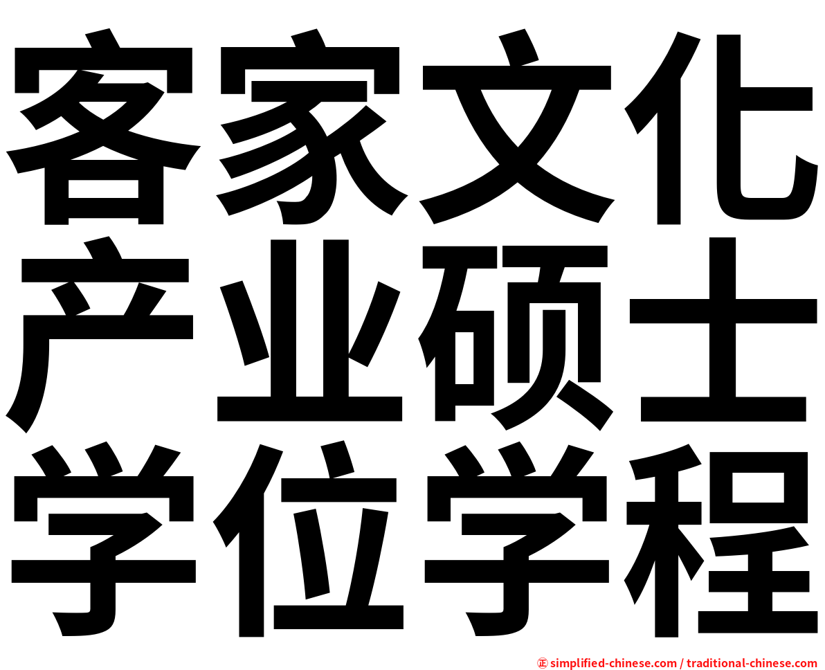 客家文化产业硕士学位学程