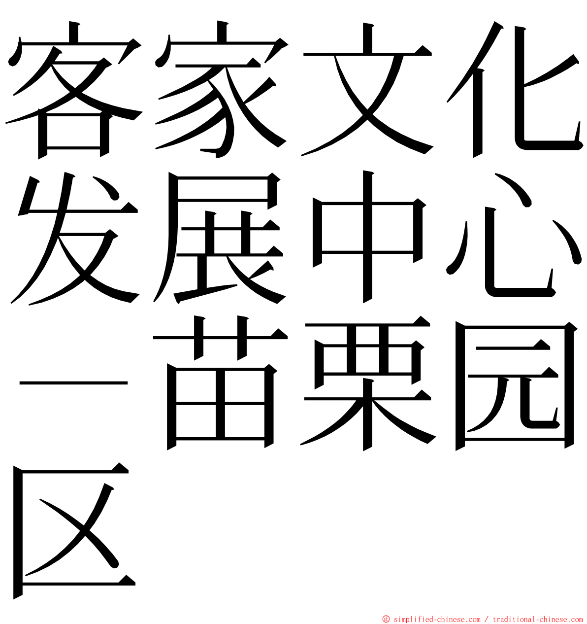 客家文化发展中心－苗栗园区 ming font