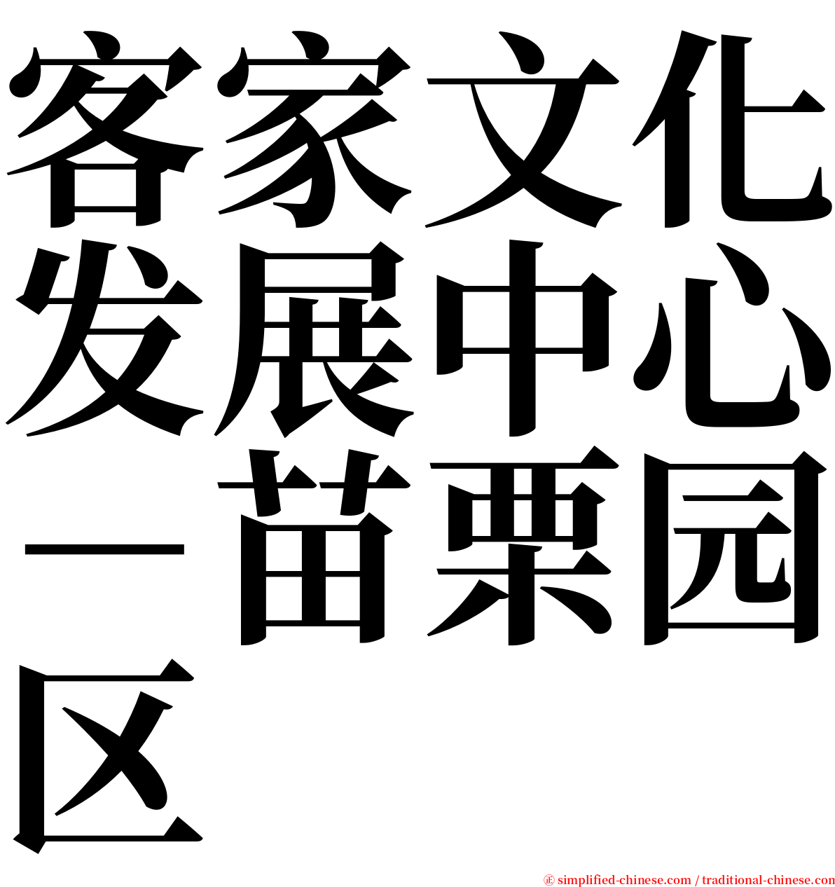 客家文化发展中心－苗栗园区 serif font