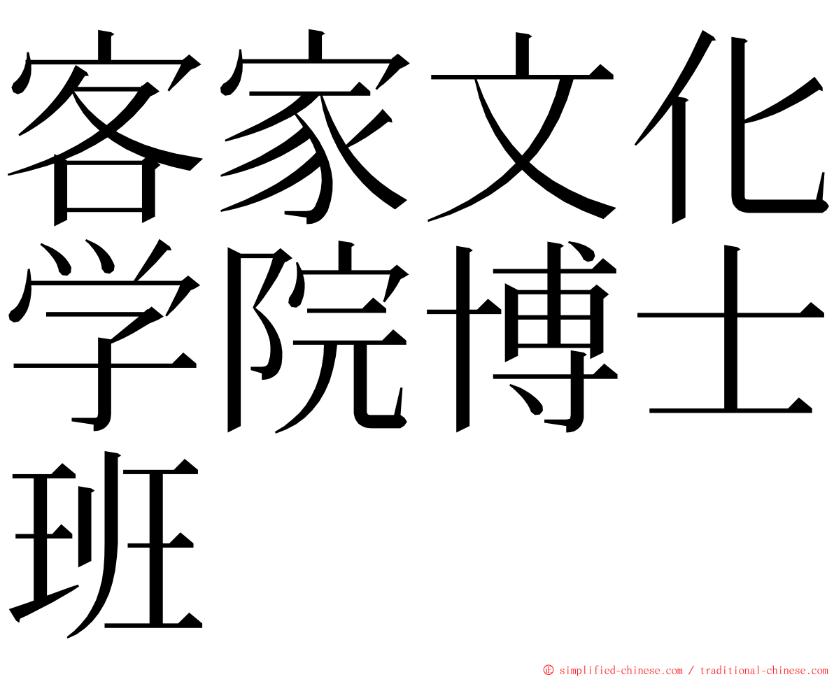 客家文化学院博士班 ming font