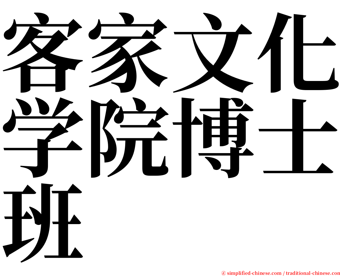 客家文化学院博士班 serif font