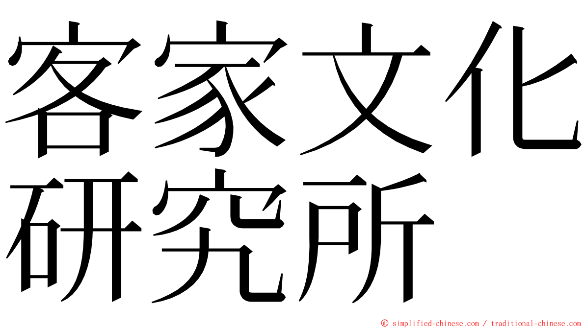 客家文化研究所 ming font