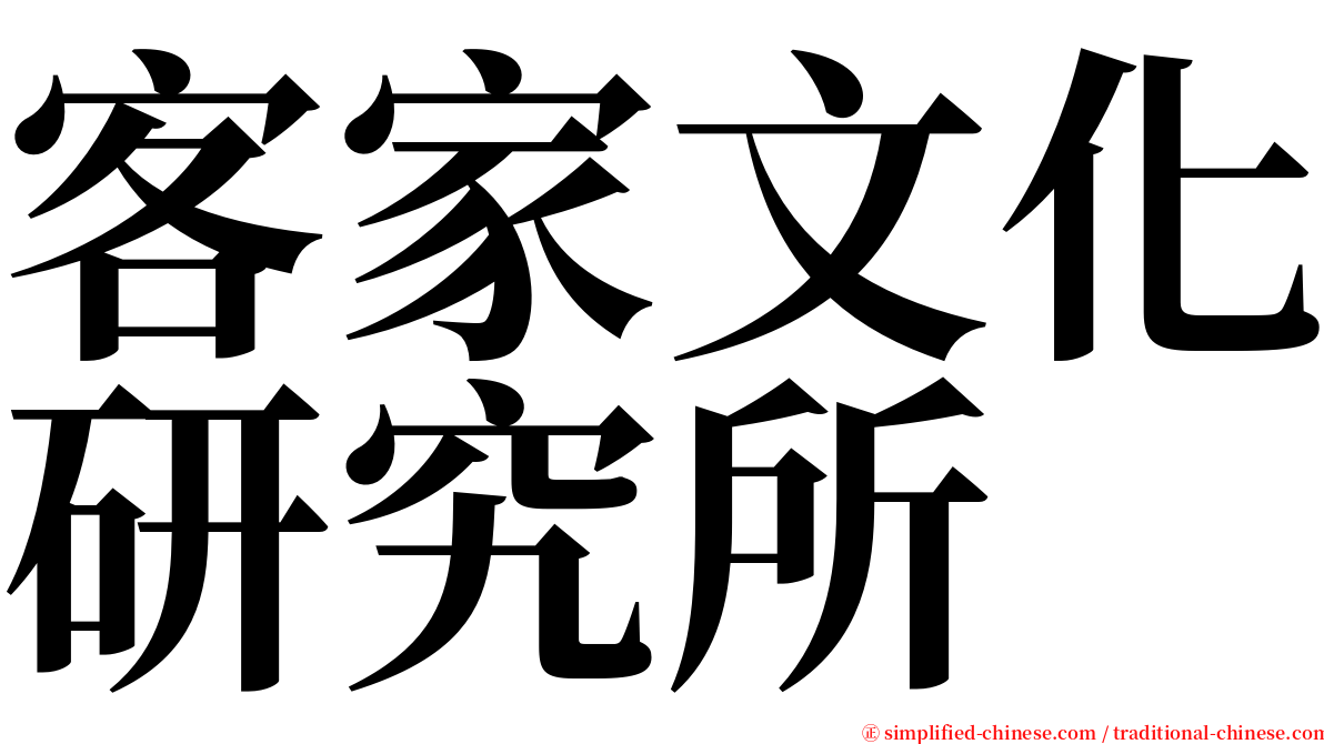 客家文化研究所 serif font