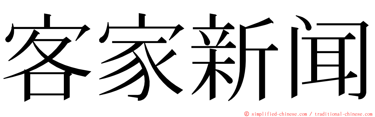 客家新闻 ming font