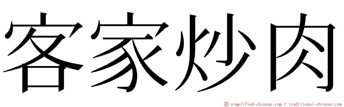 客家炒肉 ming font