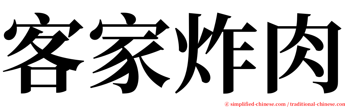 客家炸肉 serif font