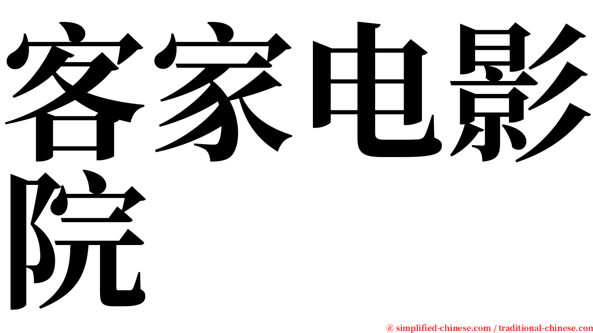 客家电影院 serif font