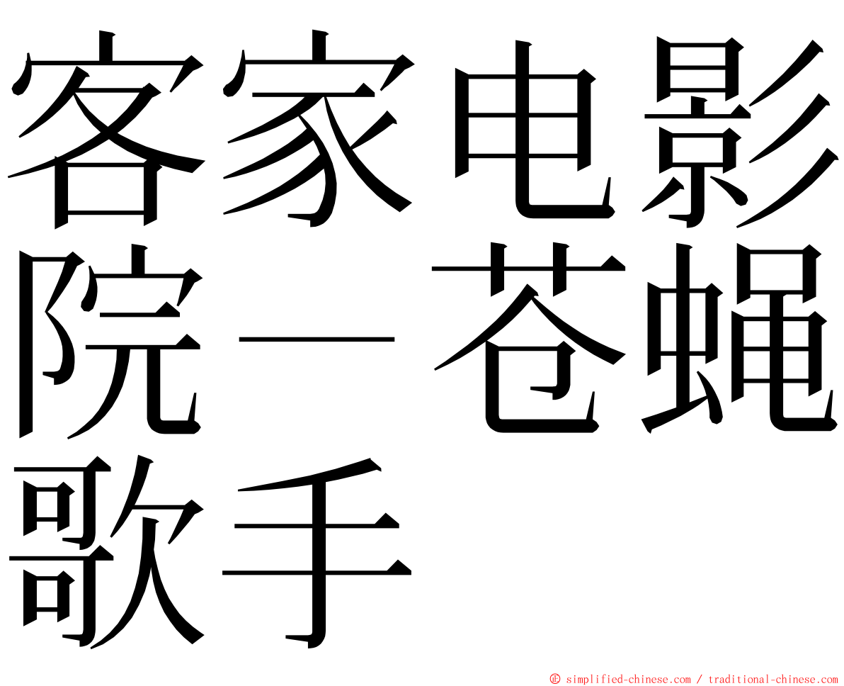 客家电影院－苍蝇歌手 ming font