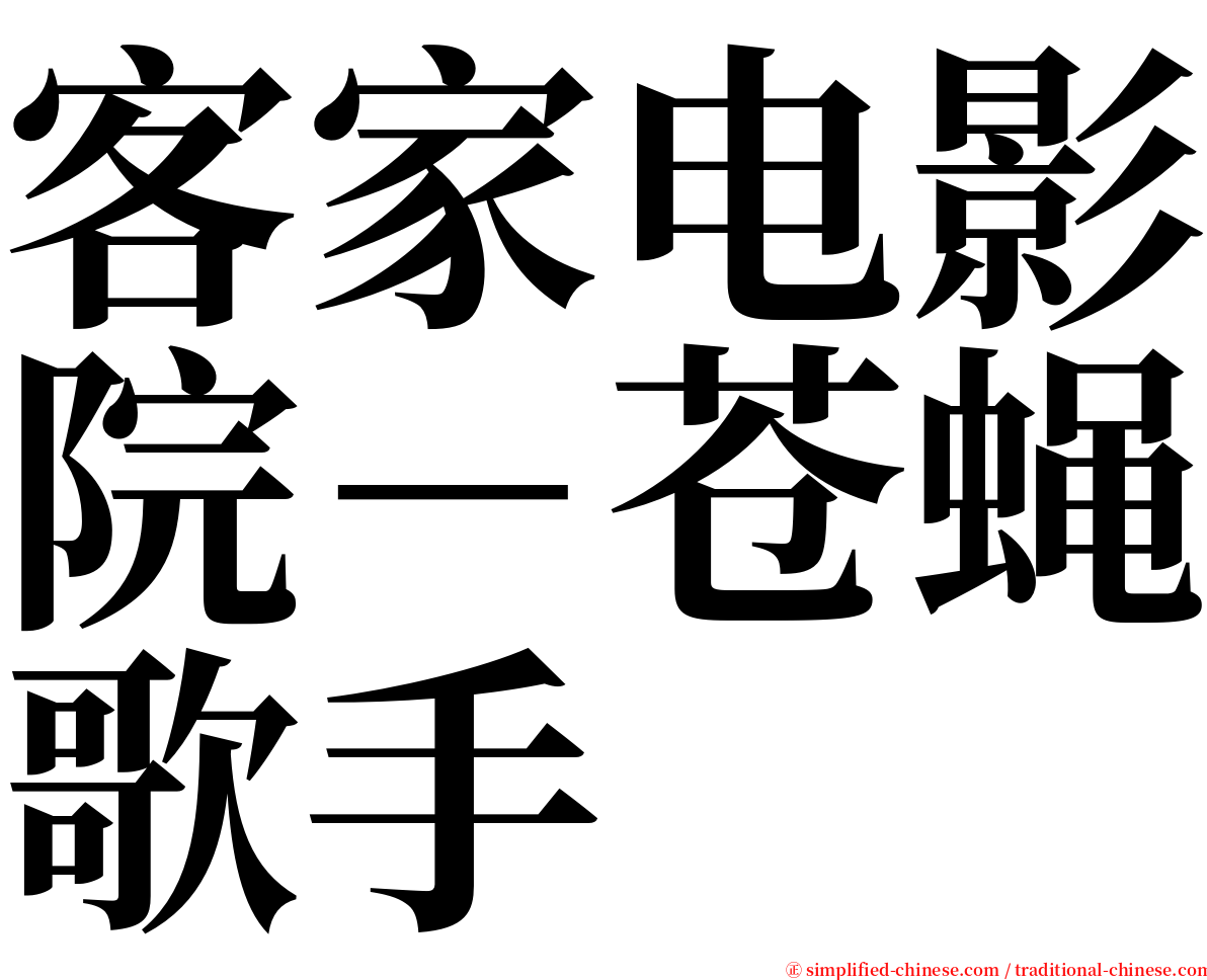 客家电影院－苍蝇歌手 serif font