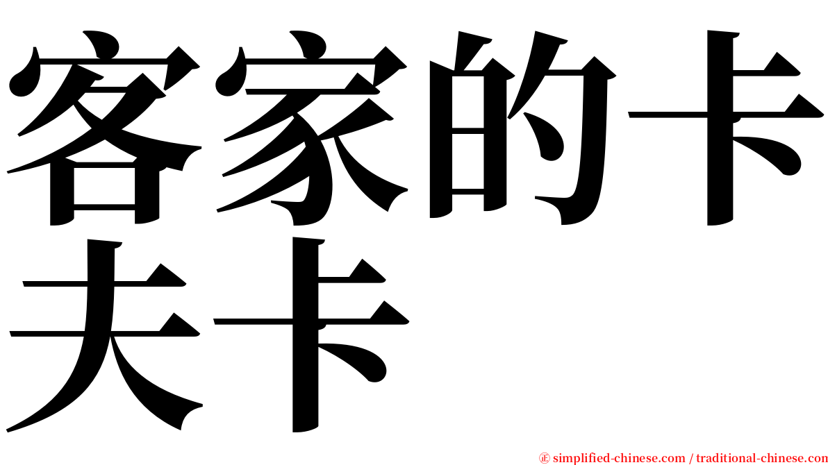 客家的卡夫卡 serif font