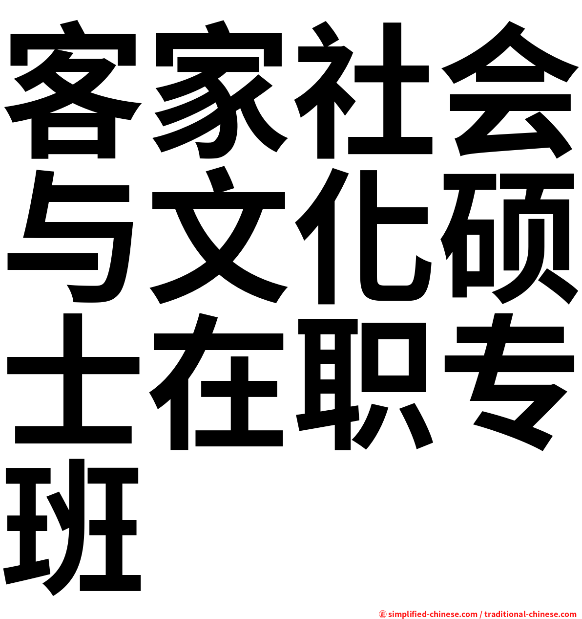 客家社会与文化硕士在职专班