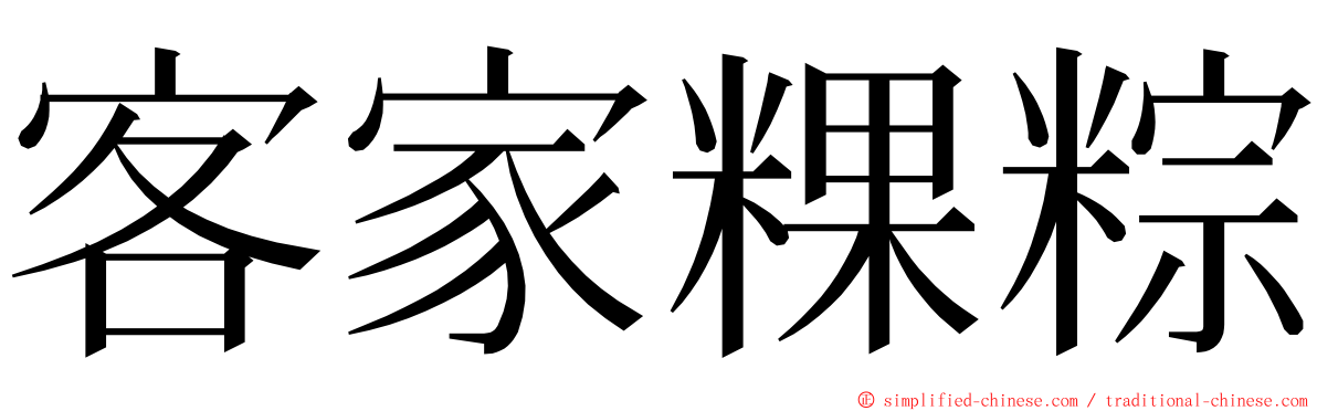 客家粿粽 ming font