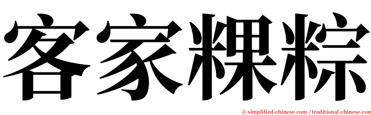 客家粿粽 serif font