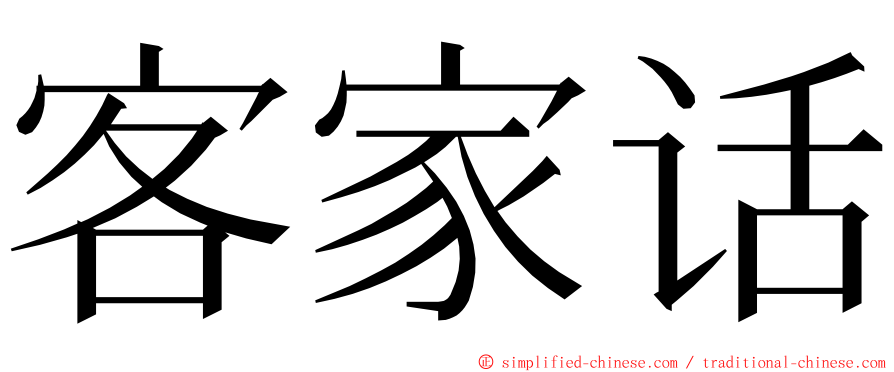 客家话 ming font