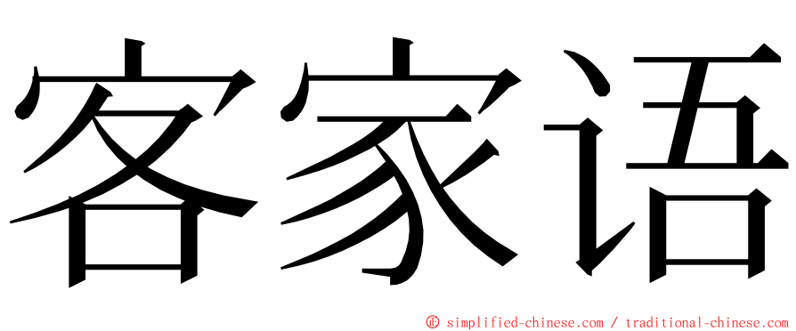 客家语 ming font