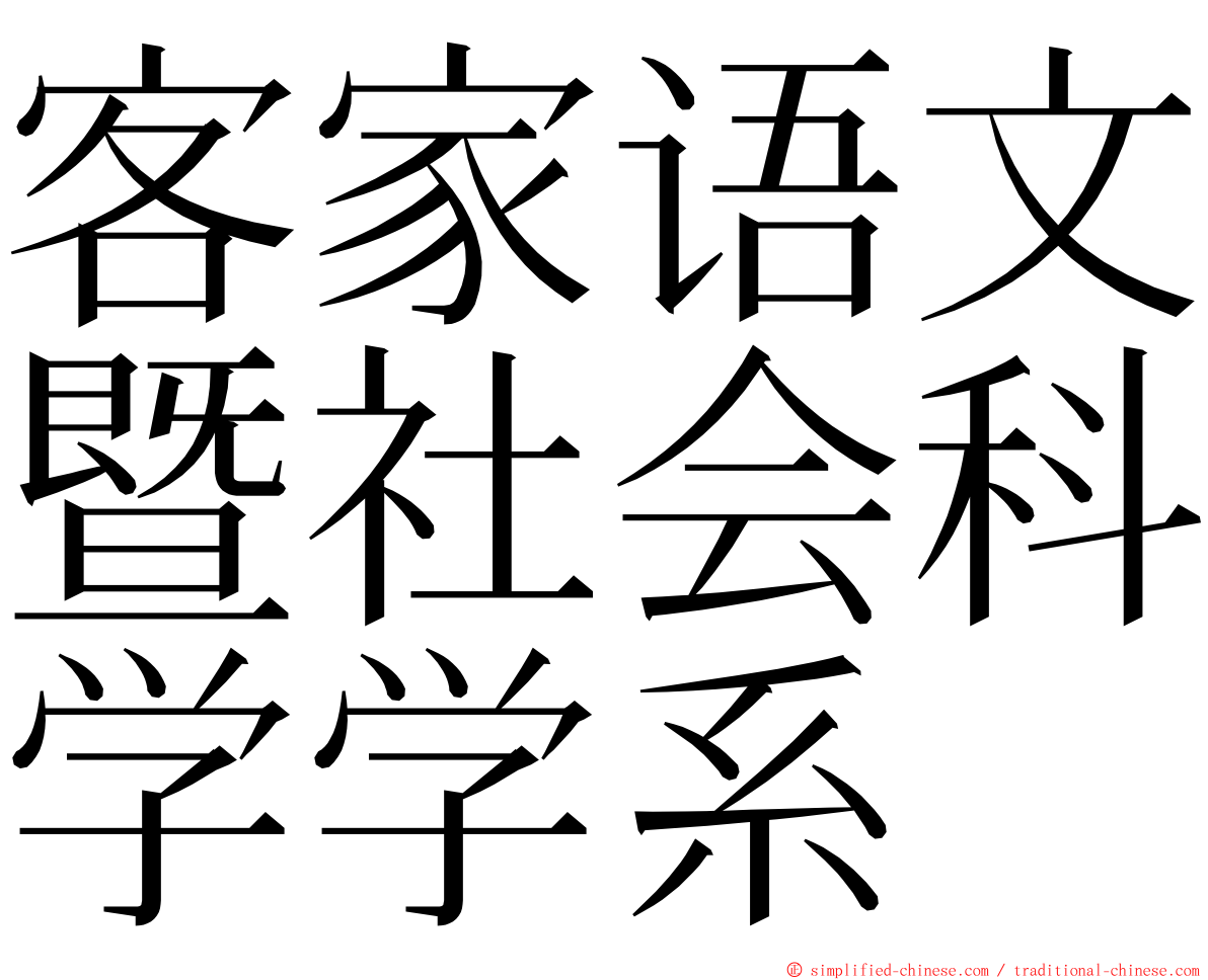 客家语文暨社会科学学系 ming font