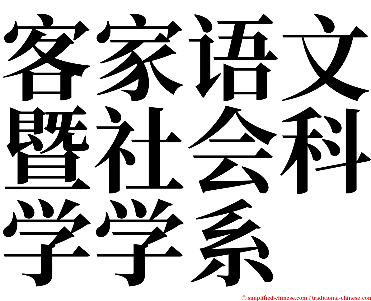 客家语文暨社会科学学系 serif font