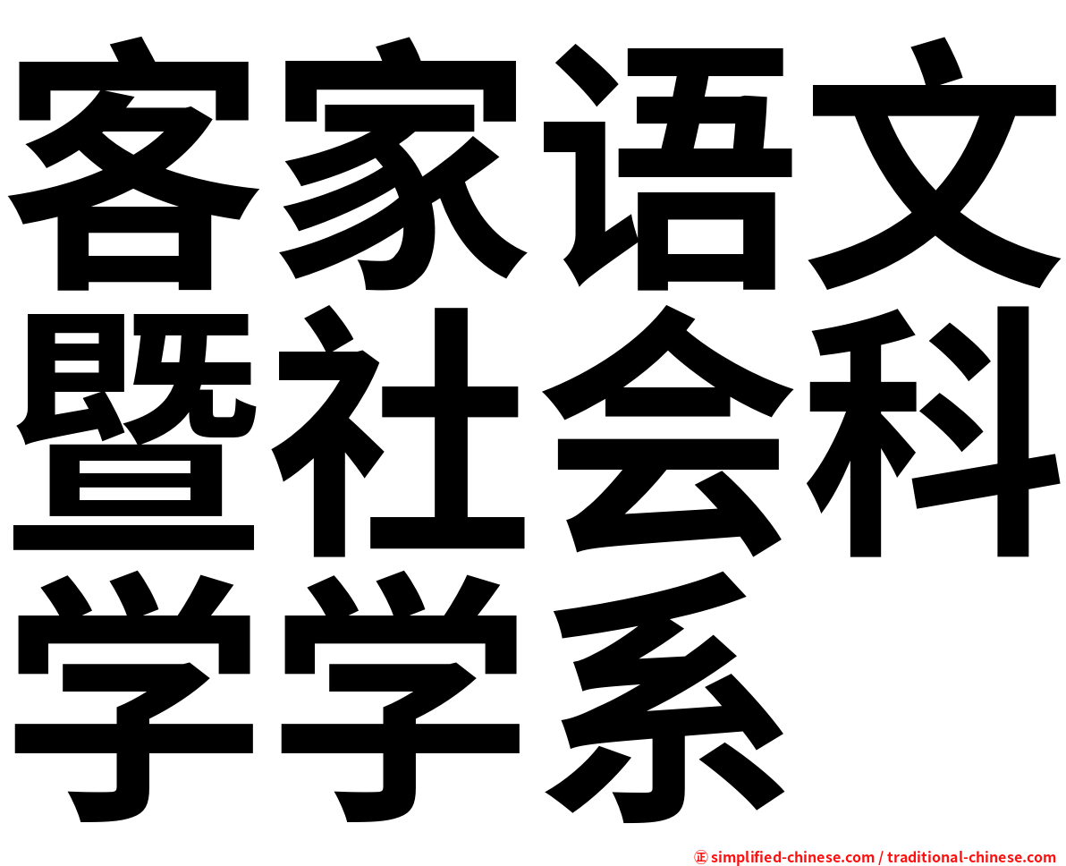 客家语文暨社会科学学系