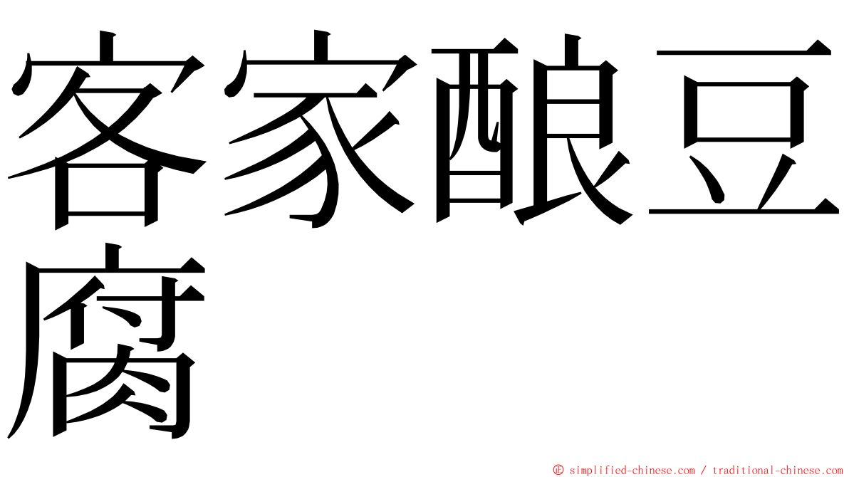 客家酿豆腐 ming font