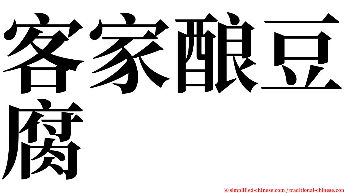 客家酿豆腐 serif font
