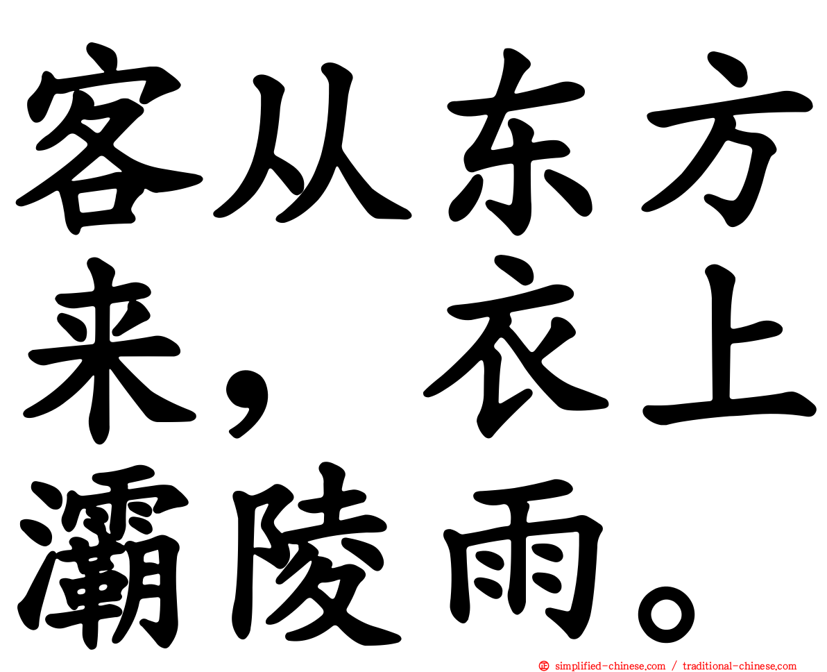 客从东方来，衣上灞陵雨。