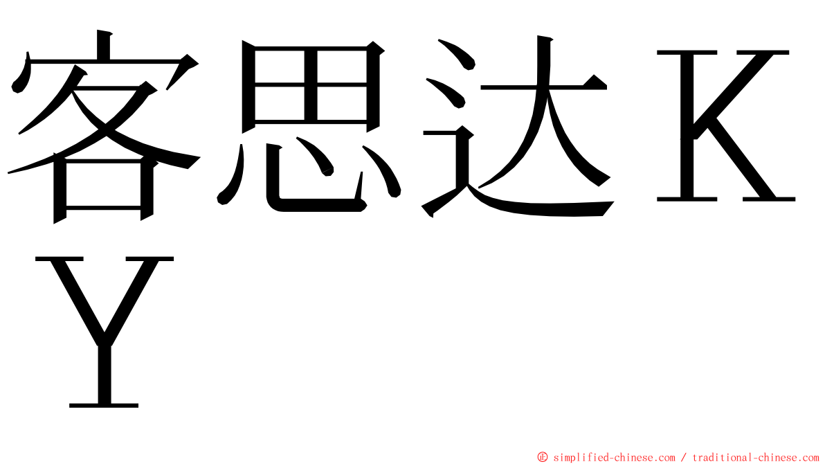 客思达ＫＹ ming font