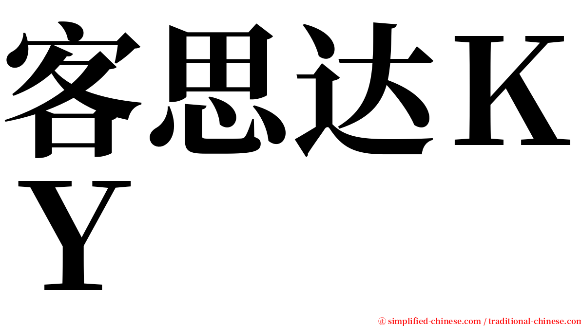 客思达ＫＹ serif font