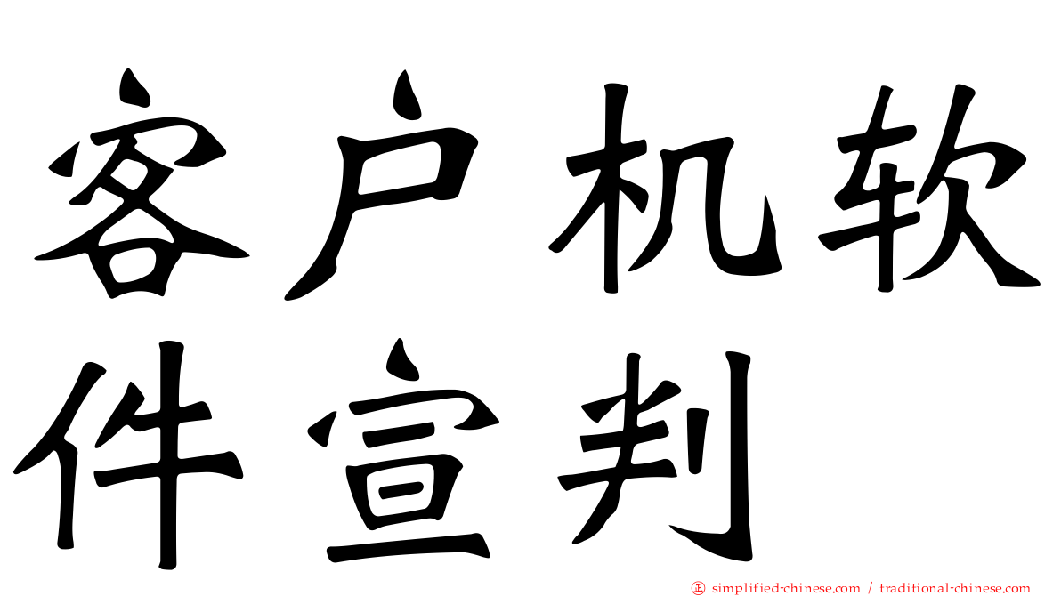 客户机软件宣判