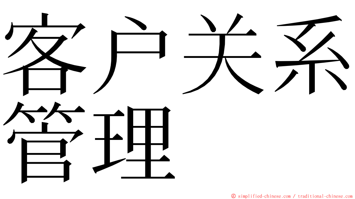 客户关系管理 ming font