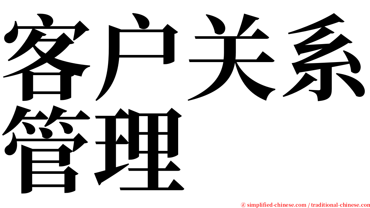 客户关系管理 serif font