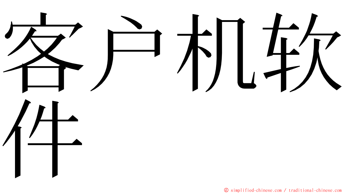 客户机软件 ming font