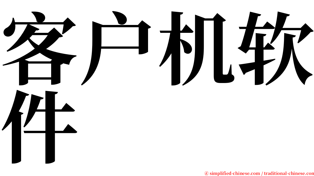 客户机软件 serif font