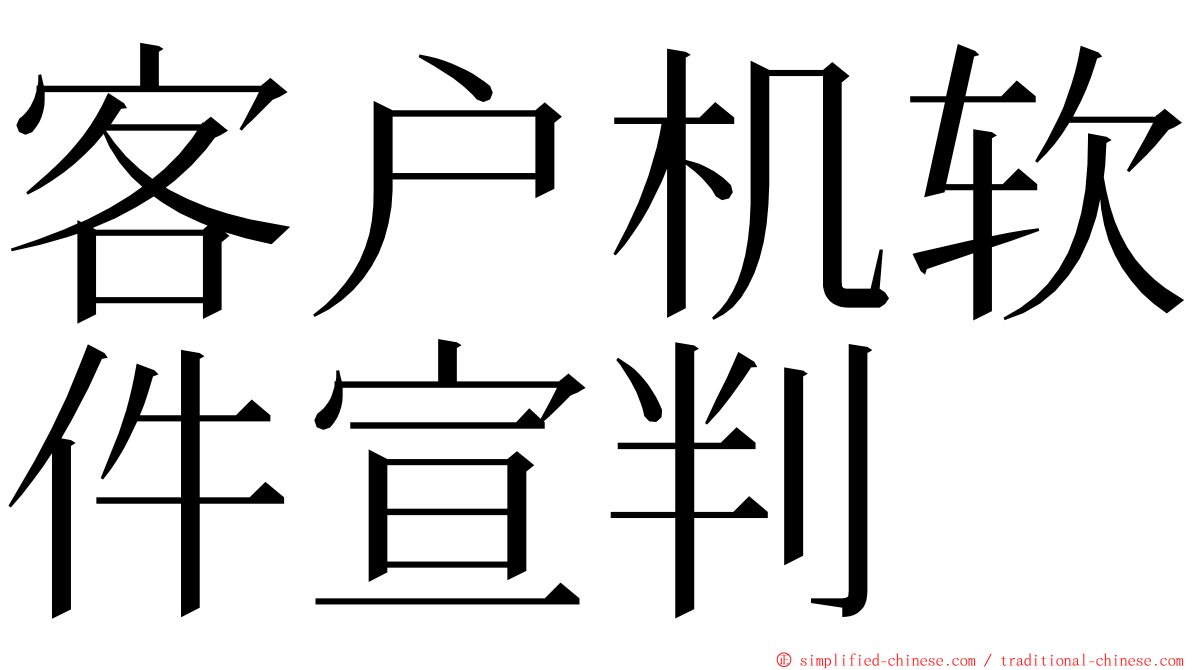 客户机软件宣判 ming font